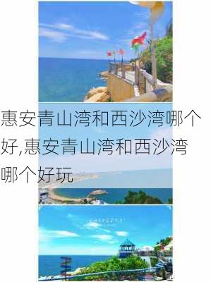 惠安青山湾和西沙湾哪个好,惠安青山湾和西沙湾哪个好玩