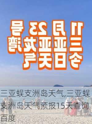 三亚蜈支洲岛天气,三亚蜈支洲岛天气预报15天查询百度