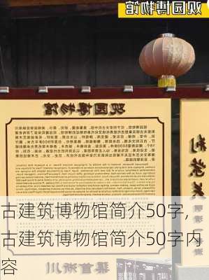 古建筑博物馆简介50字,古建筑博物馆简介50字内容