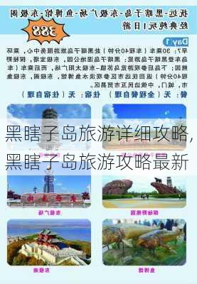 黑瞎子岛旅游详细攻略,黑瞎子岛旅游攻略最新