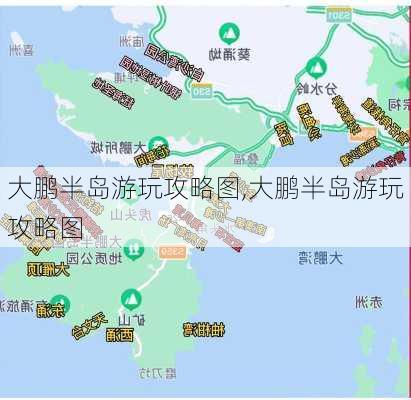 大鹏半岛游玩攻略图,大鹏半岛游玩攻略图