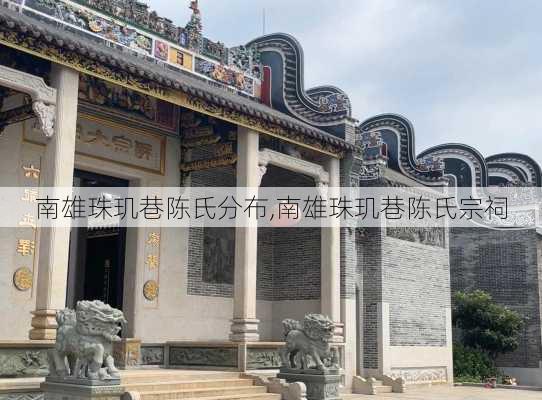 南雄珠玑巷陈氏分布,南雄珠玑巷陈氏宗祠