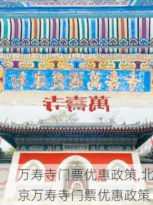 万寿寺门票优惠政策,北京万寿寺门票优惠政策