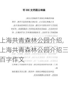 上海共青森林公园介绍,上海共青森林公园介绍三百字作文