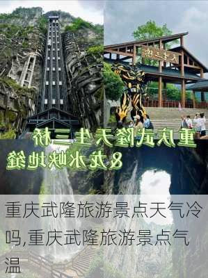 重庆武隆旅游景点天气冷吗,重庆武隆旅游景点气温