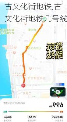 古文化街地铁,古文化街地铁几号线