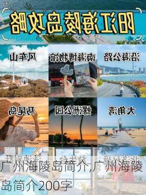 广州海陵岛简介,广州海陵岛简介200字