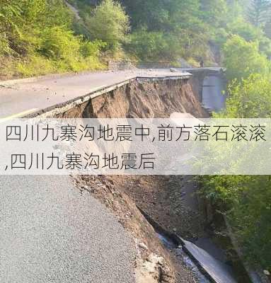 四川九寨沟地震中,前方落石滚滚,四川九寨沟地震后