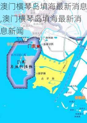 澳门横琴岛填海最新消息,澳门横琴岛填海最新消息新闻