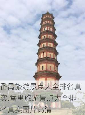 番禺旅游景点大全排名真实,番禺旅游景点大全排名真实图片高清