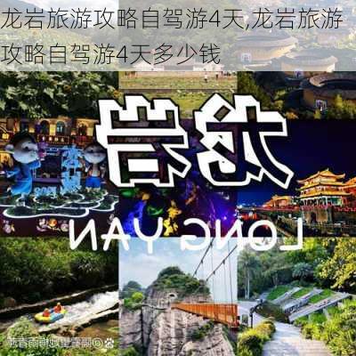 龙岩旅游攻略自驾游4天,龙岩旅游攻略自驾游4天多少钱