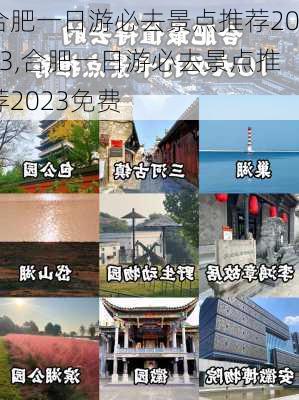 合肥一日游必去景点推荐2023,合肥一日游必去景点推荐2023免费