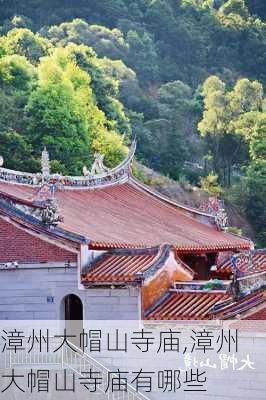 漳州大帽山寺庙,漳州大帽山寺庙有哪些