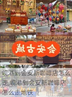 岘港到会安新咖啡店怎么走,岘港到会安新咖啡店怎么走地铁