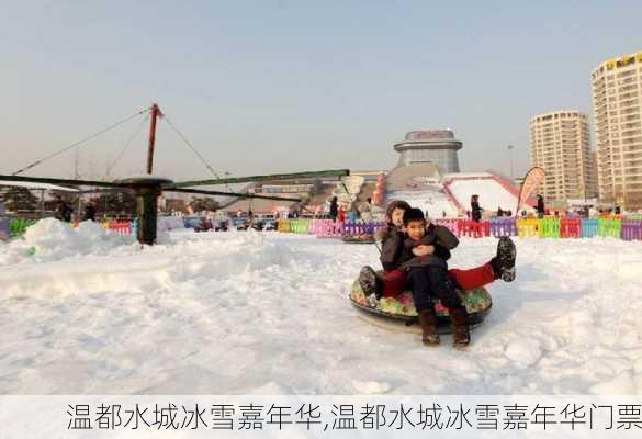 温都水城冰雪嘉年华,温都水城冰雪嘉年华门票