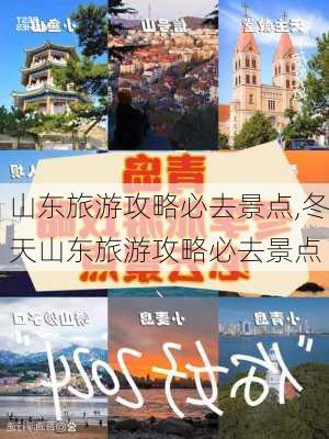 山东旅游攻略必去景点,冬天山东旅游攻略必去景点