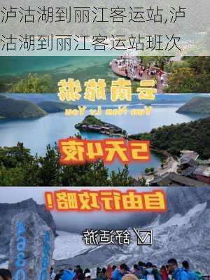 泸沽湖到丽江客运站,泸沽湖到丽江客运站班次