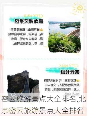 密云旅游景点大全排名,北京密云旅游景点大全排名