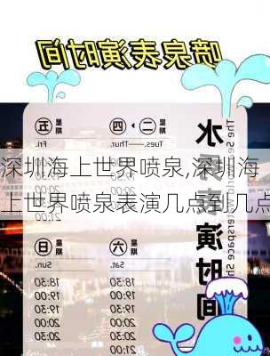 深圳海上世界喷泉,深圳海上世界喷泉表演几点到几点