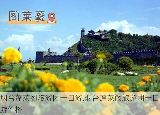 烟台蓬莱阁旅游团一日游,烟台蓬莱阁旅游团一日游价格