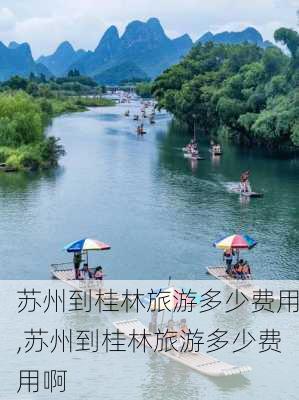 苏州到桂林旅游多少费用,苏州到桂林旅游多少费用啊