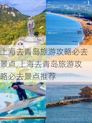 上海去青岛旅游攻略必去景点,上海去青岛旅游攻略必去景点推荐