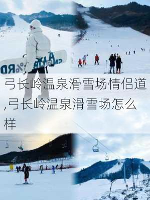 弓长岭温泉滑雪场情侣道,弓长岭温泉滑雪场怎么样