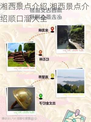 湘西景点介绍,湘西景点介绍顺口溜大全