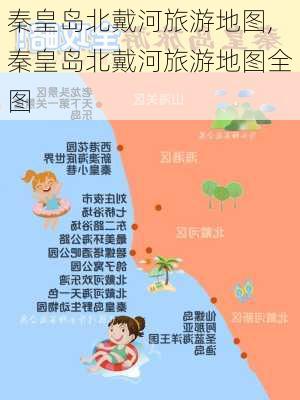 秦皇岛北戴河旅游地图,秦皇岛北戴河旅游地图全图