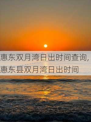 惠东双月湾日出时间查询,惠东县双月湾日出时间