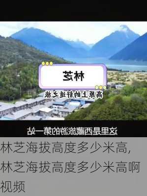 林芝海拔高度多少米高,林芝海拔高度多少米高啊视频