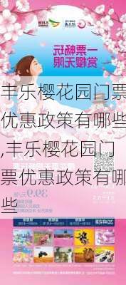 丰乐樱花园门票优惠政策有哪些,丰乐樱花园门票优惠政策有哪些