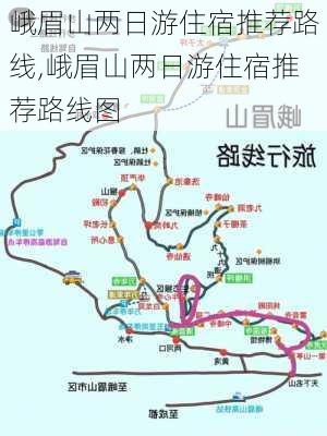 峨眉山两日游住宿推荐路线,峨眉山两日游住宿推荐路线图