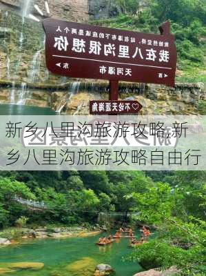 新乡八里沟旅游攻略,新乡八里沟旅游攻略自由行