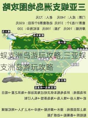 蜈支洲岛游玩攻略,三亚蜈支洲岛游玩攻略