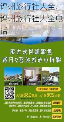 锦州旅行社大全,锦州旅行社大全电话