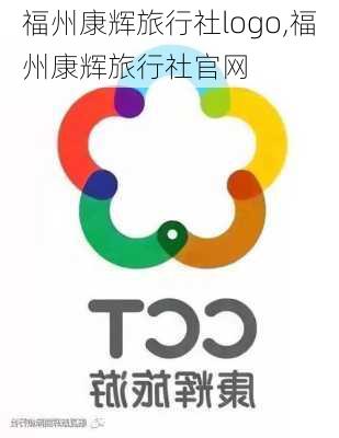 福州康辉旅行社logo,福州康辉旅行社官网