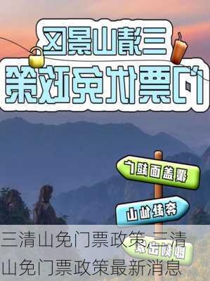 三清山免门票政策,三清山免门票政策最新消息