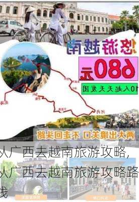 从广西去越南旅游攻略,从广西去越南旅游攻略路线