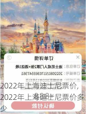 2022年上海迪士尼票价,2022年上海迪士尼票价多少