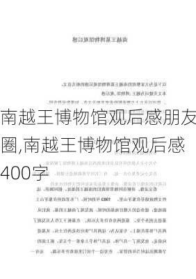 南越王博物馆观后感朋友圈,南越王博物馆观后感400字