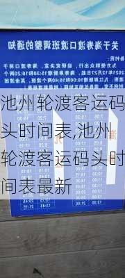 池州轮渡客运码头时间表,池州轮渡客运码头时间表最新