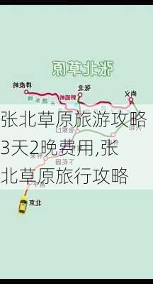 张北草原旅游攻略3天2晚费用,张北草原旅行攻略