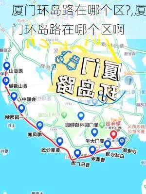 厦门环岛路在哪个区?,厦门环岛路在哪个区啊