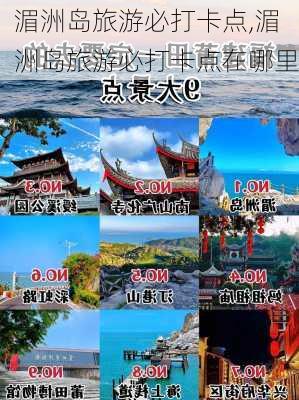 湄洲岛旅游必打卡点,湄洲岛旅游必打卡点在哪里