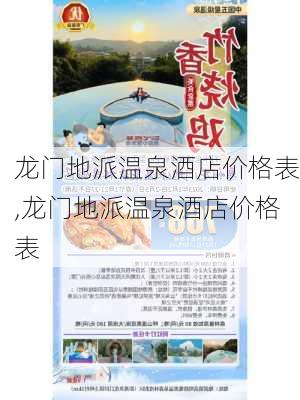 龙门地派温泉酒店价格表,龙门地派温泉酒店价格表