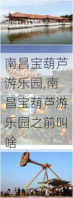 南昌宝葫芦游乐园,南昌宝葫芦游乐园之前叫啥