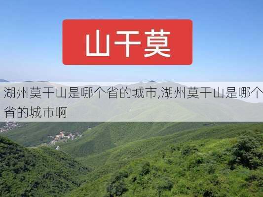 湖州莫干山是哪个省的城市,湖州莫干山是哪个省的城市啊