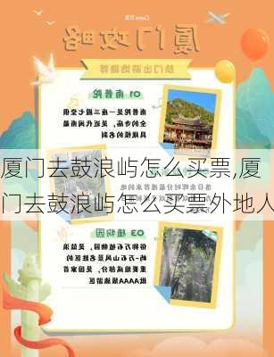 厦门去鼓浪屿怎么买票,厦门去鼓浪屿怎么买票外地人