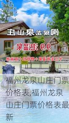 福州龙泉山庄门票价格表,福州龙泉山庄门票价格表最新